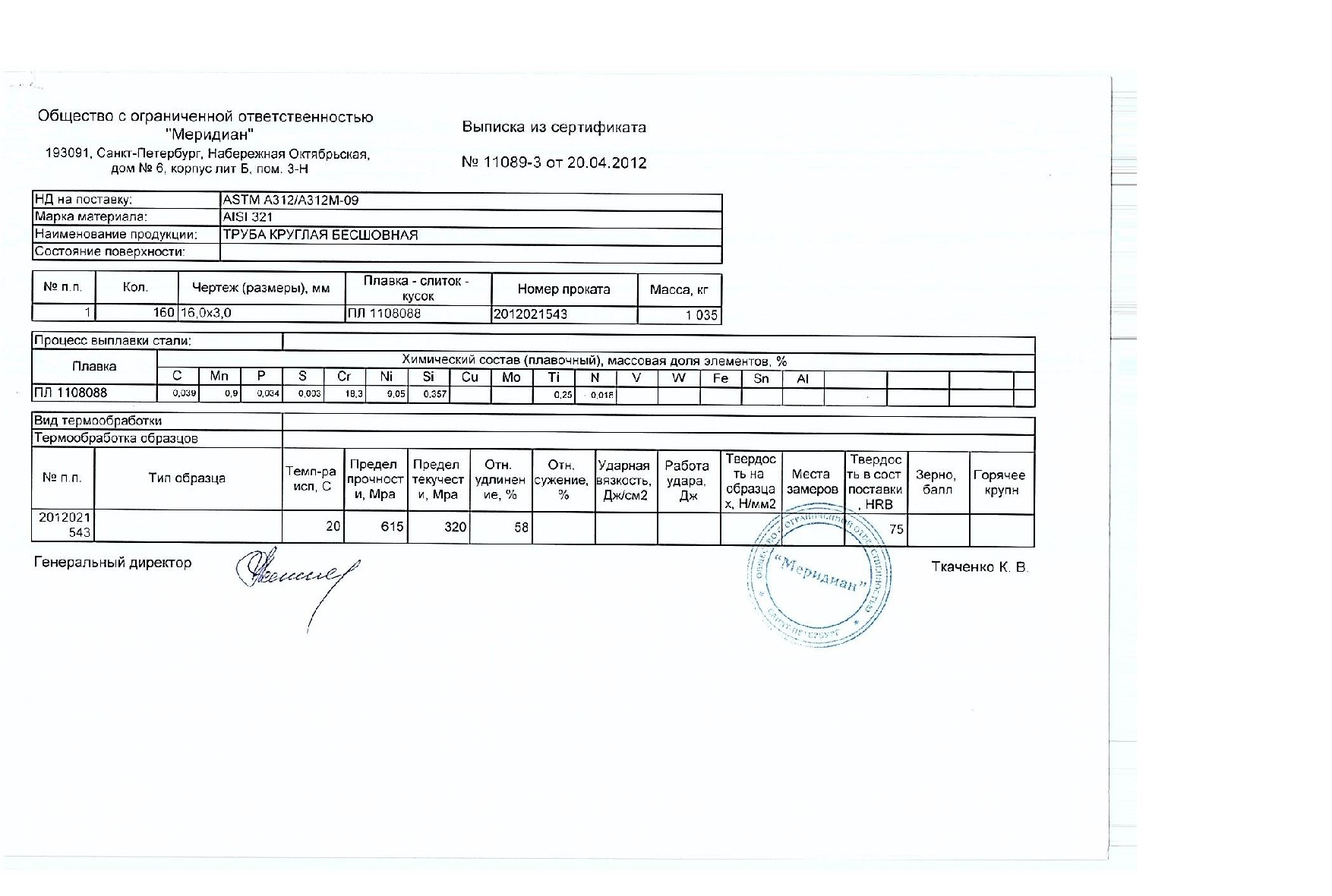 Сертификат на трубу нержавеющую AISI 321 16x3,0 от 20-04 Сертификат на трубу нержавеющую AISI 321 16x3,0 от 20-04